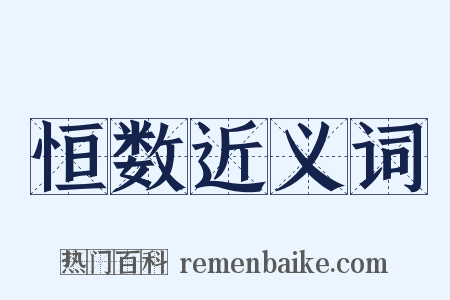 恒数近义词是什么意思的图片